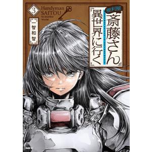 便利屋斎藤さん、異世界に行く　３/一智和智