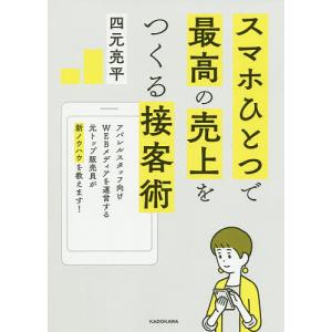 スマホひとつで最高の売上をつくる接客術/四元亮平