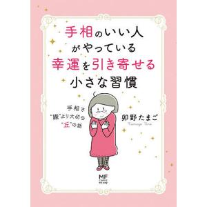 手相のいい人がやっている幸運を引き寄せる小さな習慣　手相で“線”より大切な“丘”の話/卯野たまご