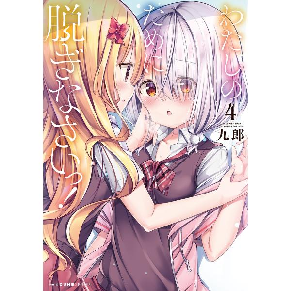 わたしのために脱ぎなさいっ! 4/九郎