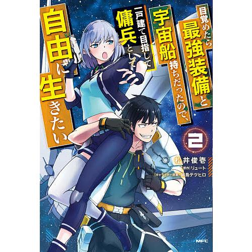 目覚めたら最強装備と宇宙船持ちだったので、一戸建て目指して傭兵として自由に生きたい 2/松井俊壱/リ...