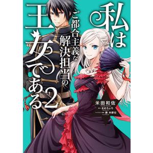 私はご都合主義な解決担当の王女である　２/米田和佐/まめちょろ