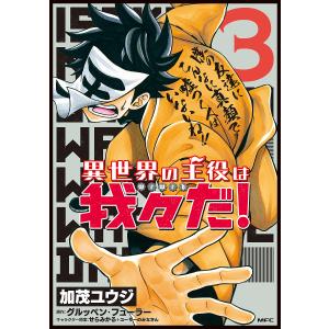 異世界の主役は我々だ! 3/加茂ユウジ/グルッペン・フューラー