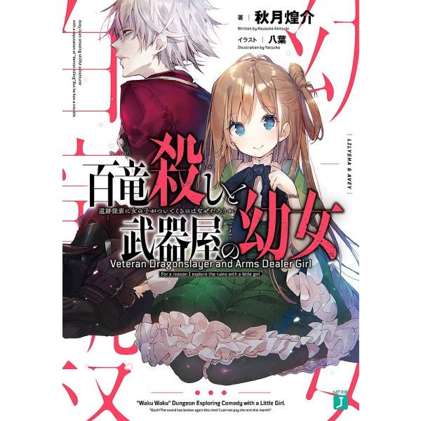 百竜殺しと武器屋の幼女 遺跡探索に女の子がついてくるのはなぜだろうか?/秋月煌介