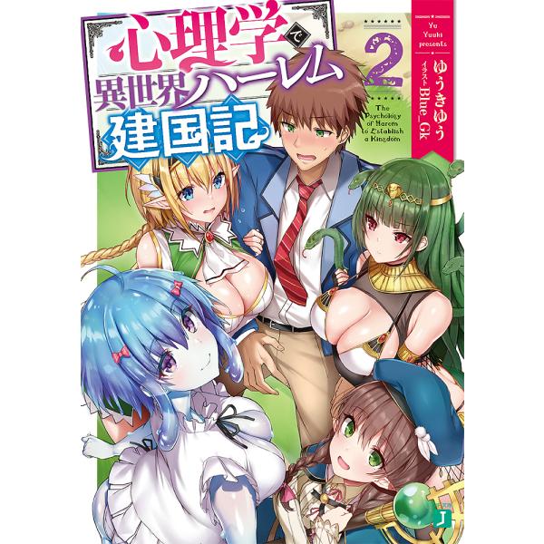 心理学で異世界ハーレム建国記 2/ゆうきゆう