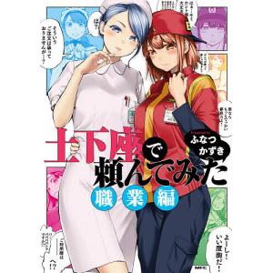 土下座で頼んでみた　職業編/ふなつかずき