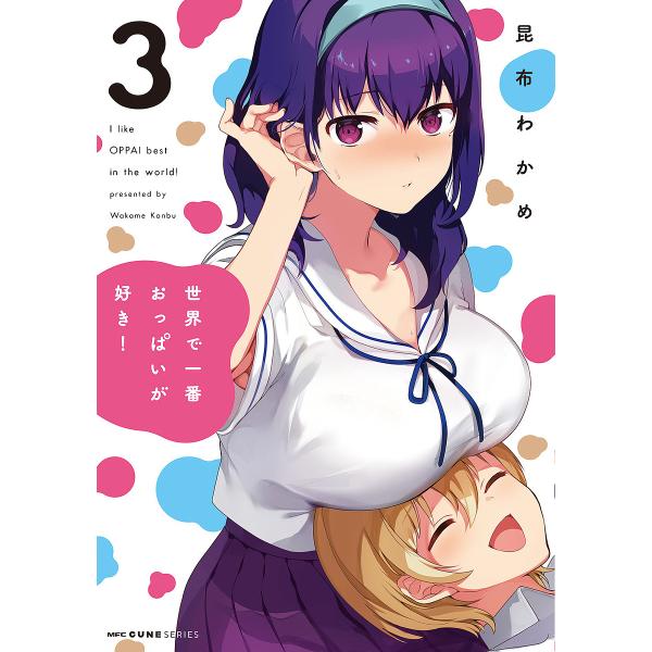 世界で一番おっぱいが好き! 3/昆布わかめ