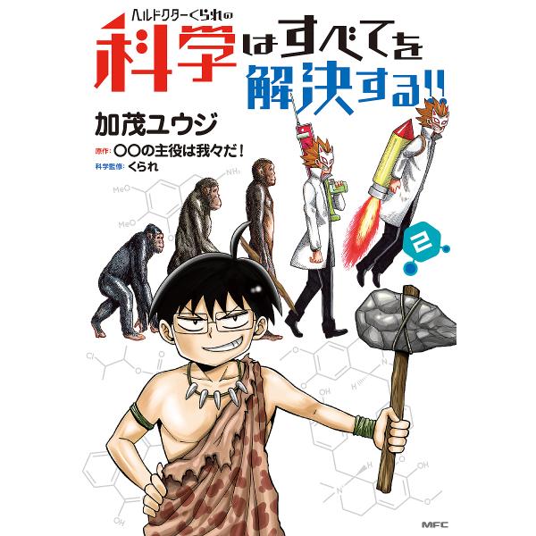 ヘルドクターくられの科学はすべてを解決する!! 2/加茂ユウジ/○○の主役は我々だ！