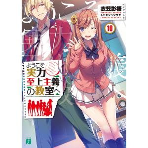 ようこそ実力至上主義の教室へ 10/衣笠彰梧｜bookfan