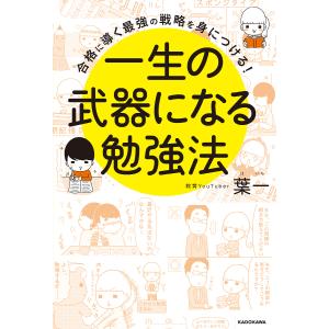 一生の武器になる勉強法 合格に導く最強の戦略を身につける!/葉一｜boox