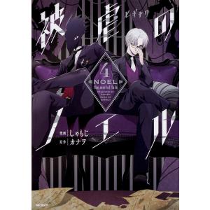 初回50 Offクーポン 被虐のノエル 4 電子書籍版 漫画 しゃもじ 原作 カナヲ B Ebookjapan 通販 Yahoo ショッピング