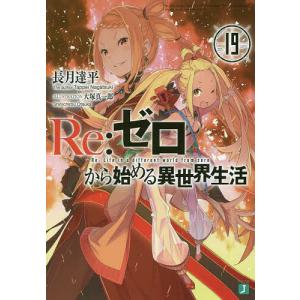 Re：ゼロから始める異世界生活　１９/長月達平