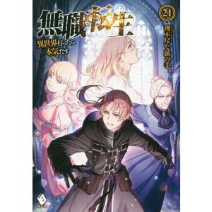 無職転生 異世界行ったら本気だす 23/理不尽な孫の手 : bookfan