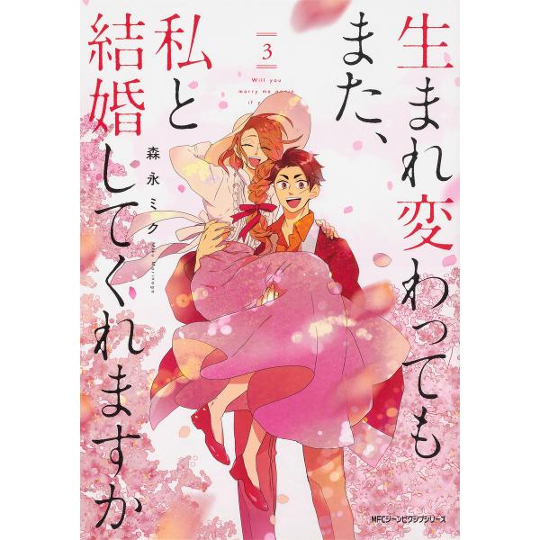 生まれ変わってもまた、私と結婚してくれますか 3/森永ミク