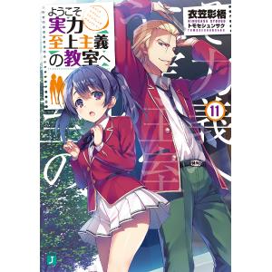 ようこそ実力至上主義の教室へ 11/衣笠彰梧