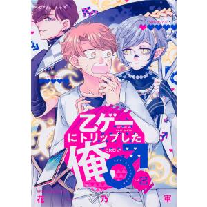 乙ゲーにトリップした俺♂ LV．2/花乃軍