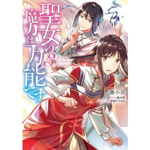 聖女の魔力は万能です 3/藤小豆/橘由華