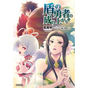 盾の勇者の成り上がり 14/藍屋球/アネコユサギ