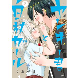 ヤンキー君と白杖ガール 2/うおやま