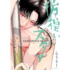 彷徨いスタァ/らうりー