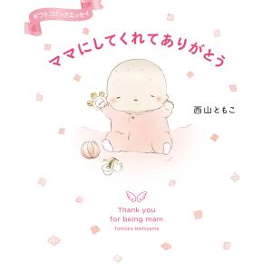 ママにしてくれてありがとう/西山ともこ