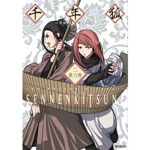 千年狐 干宝「捜神記」より 2/張六郎