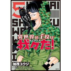 異世界の主役は我々だ! 5/加茂ユウジ/グルッペン・フューラー