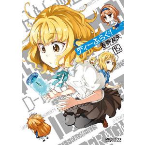 ディーふらぐ！　１５/春野友矢