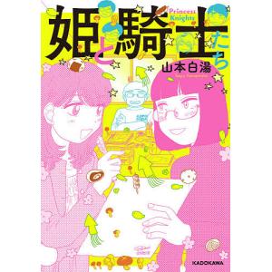 姫と騎士たち/山本白湯