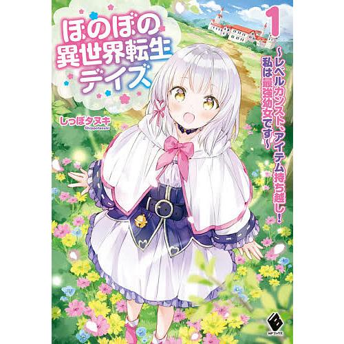 ほのぼの異世界転生デイズ レベルカンスト、アイテム持ち越し!私は最強幼女です 1/しっぽタヌキ