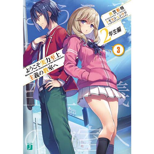 ようこそ実力至上主義の教室へ 2年生編3/衣笠彰梧