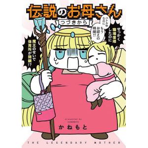 伝説のお母さん　つづきから/かねもと