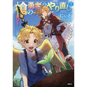 槍の勇者のやり直し　Tsuyokute　NEW　GAME　７/にぃと/アネコユサギ