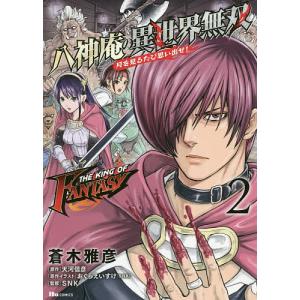 THE　KING　OF　FANTASY八神庵の異世界無双　月を見るたび思い出せ！　２/蒼木雅彦/天河信彦/おぐらえいすけ