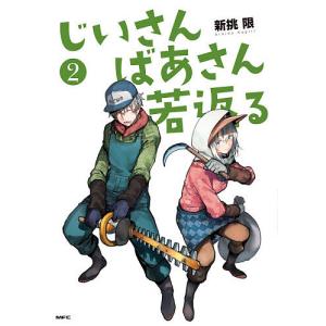 じいさんばあさん若返る 2/新挑限