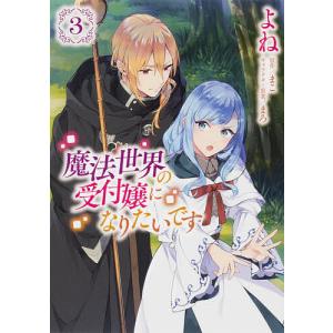 魔法世界の嬢になりたいです 3/よね/まこ