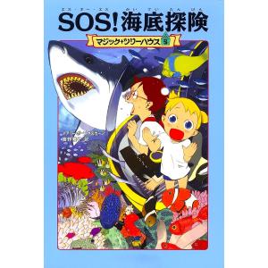SOS海底探険/メアリー ポープ オズボーン/食野雅子