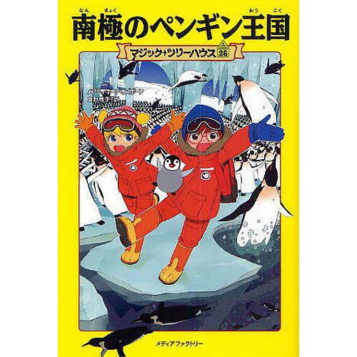 南極のペンギン王国/メアリー・ポープ・オズボーン/食野雅子