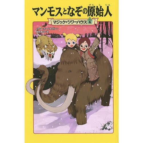 マンモスとなぞの原始人/メアリー・ポープ・オズボーン/食野雅子