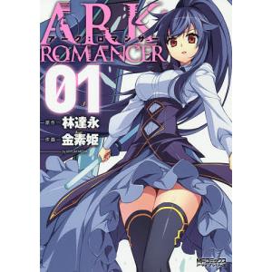 アーク:ロマンサー アートリムメディア作品 1/林達永/金素姫｜boox