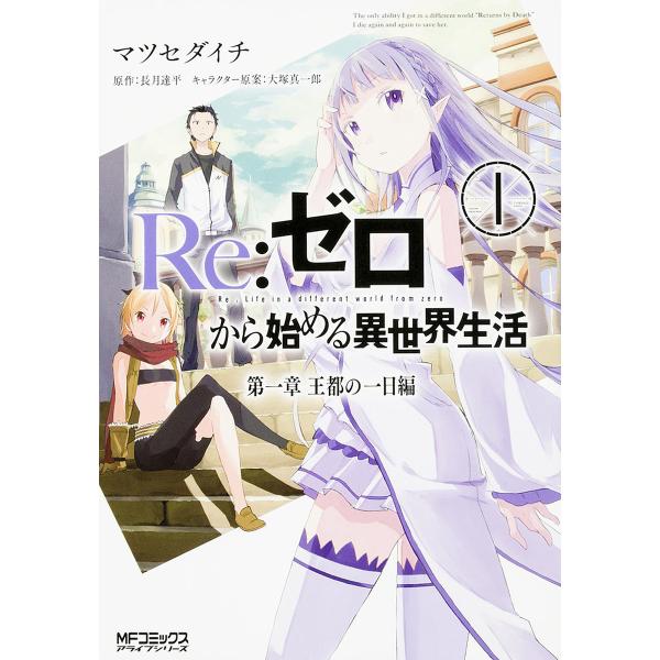 Re:ゼロから始める異世界生活 第一章王都の一日編 1/マツセダイチ/長月達平