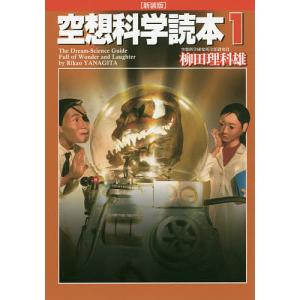 空想科学読本 1 新装版/柳田理科雄