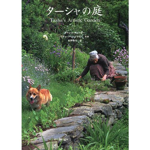 ターシャの庭/ターシャ・テューダー/リチャード・W・ブラウン/食野雅子