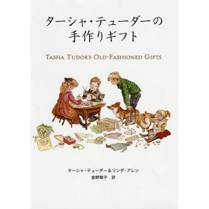 ターシャ・テューダーの手作りギフト/ターシャ・テューダー/リンダ・アレン/食野雅子
