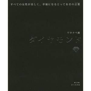 ダイヤモンド すべての女性が美しく、幸福になるとっておきの言葉/ワタナベ薫｜boox