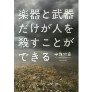 楽器と武器だけが人を殺すことができる/宇野常寛｜boox