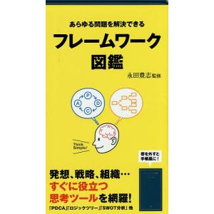 フレームワーク図鑑/永田豊志