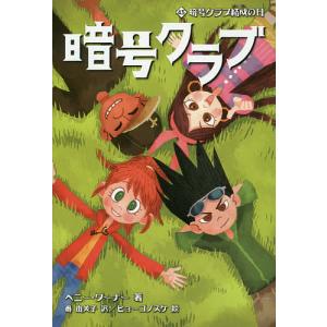 暗号クラブ 4.5/ペニー・ワーナー/番由美子/ヒョーゴノスケ