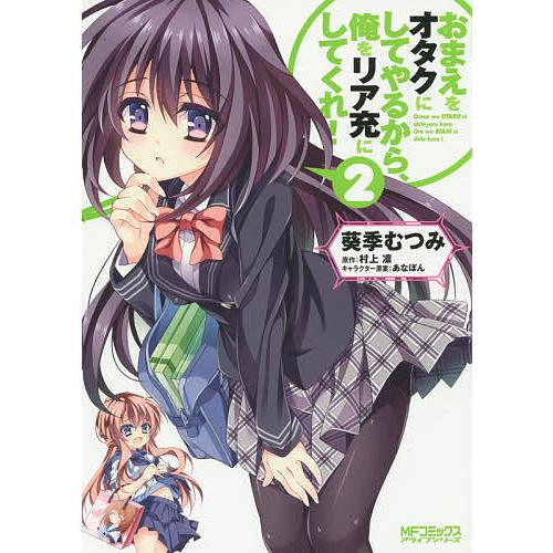 おまえをオタクにしてやるから、俺をリア充にしてくれ! 2/葵季むつみ/村上凛