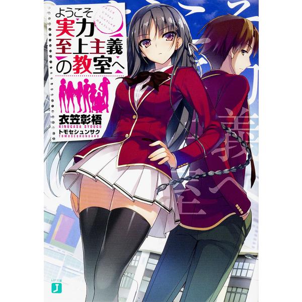 ようこそ実力至上主義の教室へ/衣笠彰梧